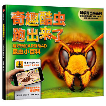 科学跑出来系列：奇趣酷虫跑出来了