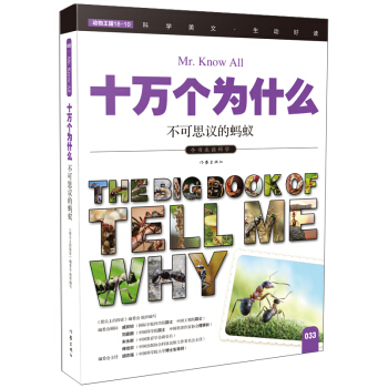 不可思议的蚂蚁（十万个为什么）