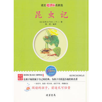 昆虫记——语文新课标名家选