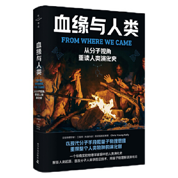  血缘与人类：从分子视角重读人类演化史