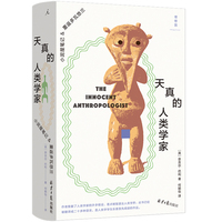 天真的人类学家