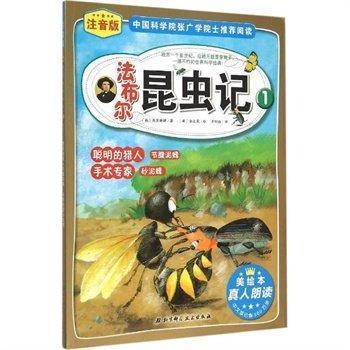 聪明的猎人节腹泥蜂 手术专家砂泥蜂-法布尔昆虫记-1-注音版