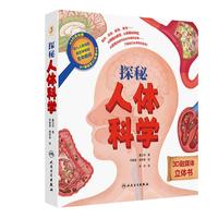  探秘人体科学3岁4岁5岁6-12岁身体立体书3D融媒科普启蒙绘本人体大百科