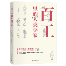 百工里的人类学家