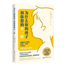  为什么你的孩子和你想的不一样
