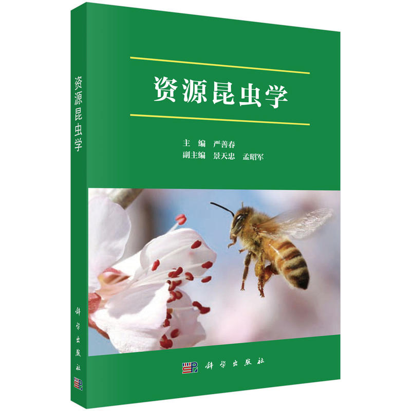 资源昆虫学