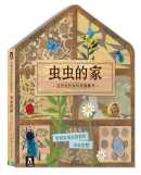 这是我的家科普翻翻书 虫虫的家