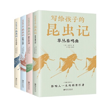  写给孩子的昆虫记（全4册）