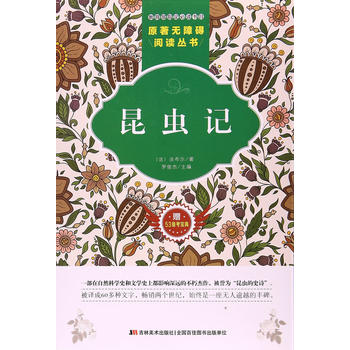  原著无障碍阅读丛书：昆虫记