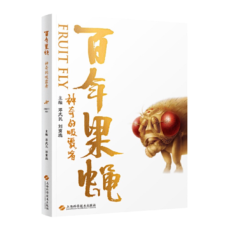 百年果蝇--神奇的吸露者