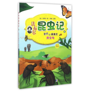 法布尔昆虫记（6）：勤劳的清洁工粪金龟