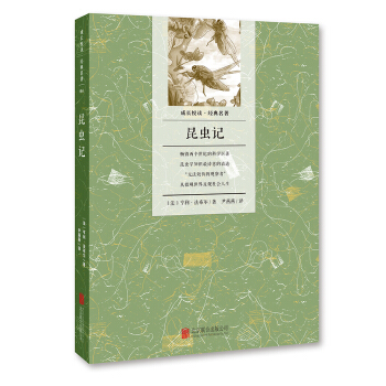 成长悦读名著：昆虫记