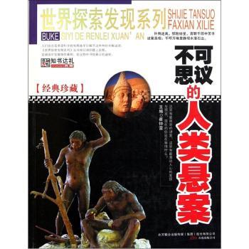 不可思议的人类悬案-经典珍藏