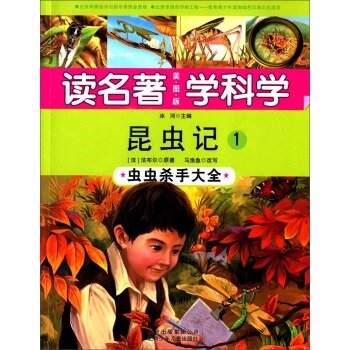 昆虫记:1:虫虫杀手大全