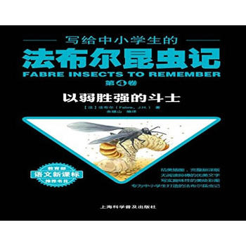 写给中小学生的法布尔昆虫记.第四卷 以弱胜强的斗士