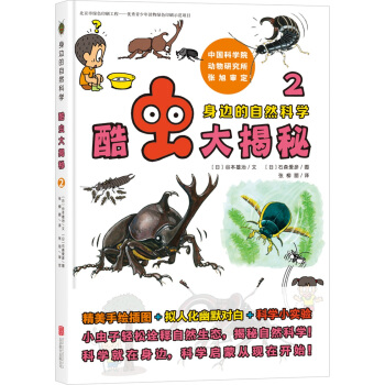 身边的自然科学：酷虫大揭秘2