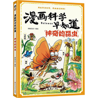  漫画科学早知道：神奇的昆虫