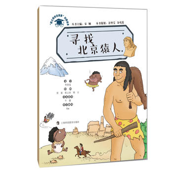 寻找北京猿人