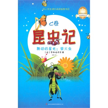 《昆虫记C卷：舞动的星光：萤火虫》一本洋溢着生命奇趣的昆虫物语