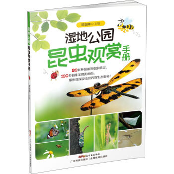 湿地公园昆虫观赏手册