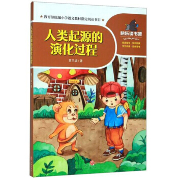 人类起源的演化过程/一起快乐读书吧