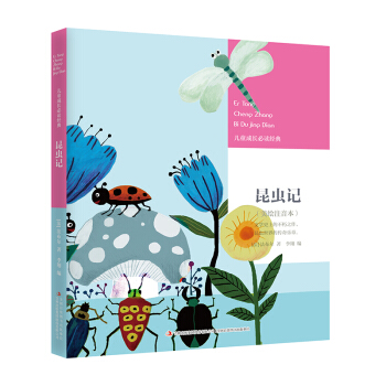 昆虫记(美绘注音本)/儿童成长必读经典