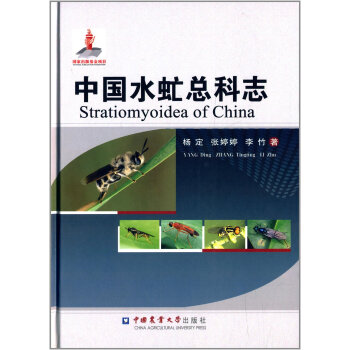 中国水虻总科志