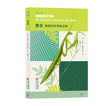  昆虫 隐秘的世界统治者 大家小书译馆