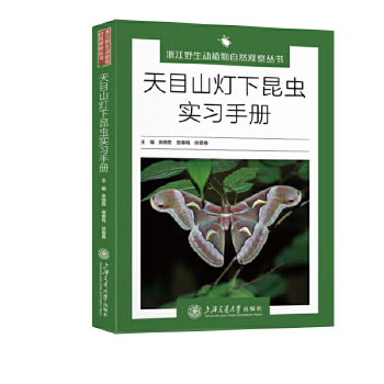  天目山灯下昆虫实习手册