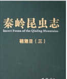 秦岭昆虫志.7,鞘翅目(三)
