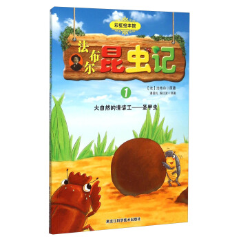 法布尔昆虫记1：大自然的清洁工圣甲虫（彩虹绘本馆）