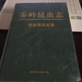 秦岭昆虫志.12.陕西昆虫名录