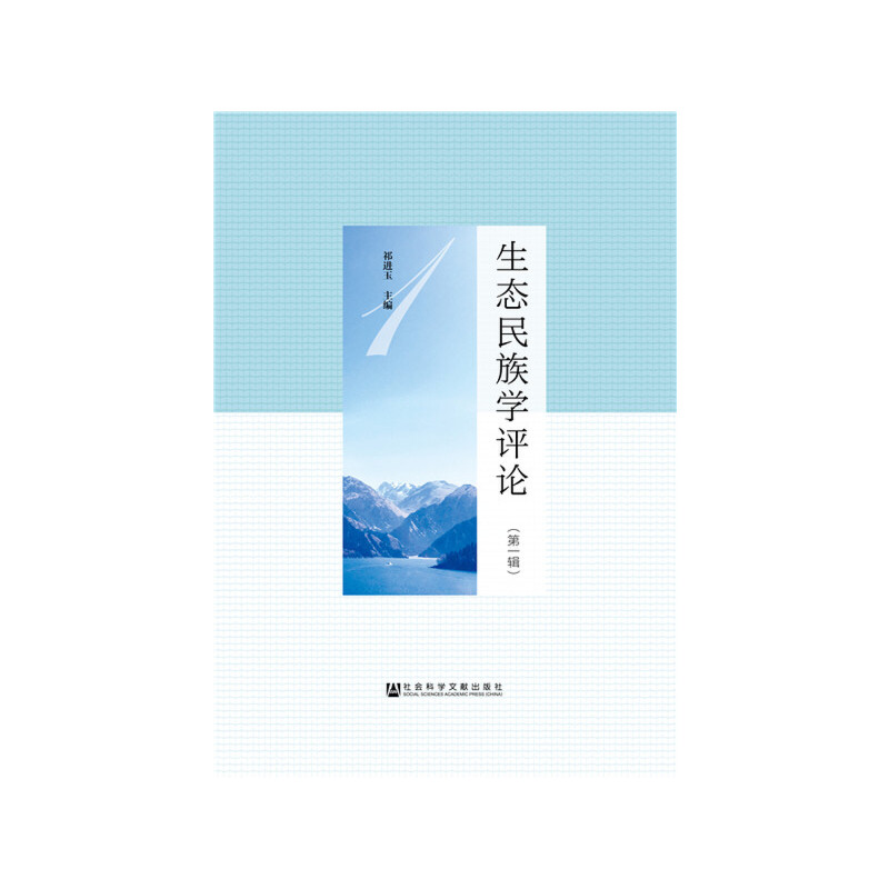 生态民族学评论（第一辑）
