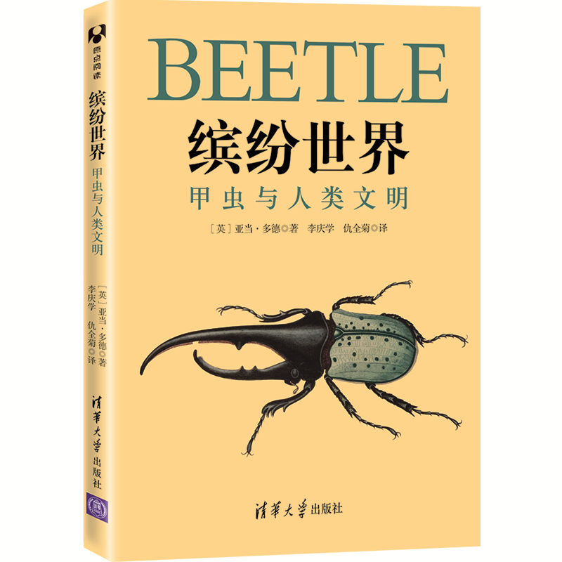 缤纷世界：甲虫与人类文明