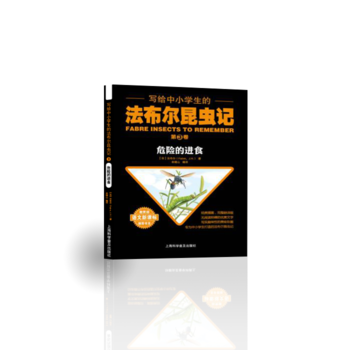 写给中小学生的法布尔昆虫记.第三卷 危险的进食
