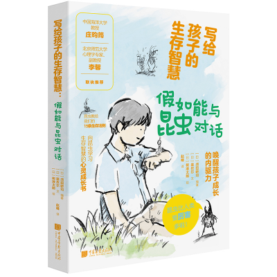 写给孩子的生存智慧：假如能与昆虫对话
