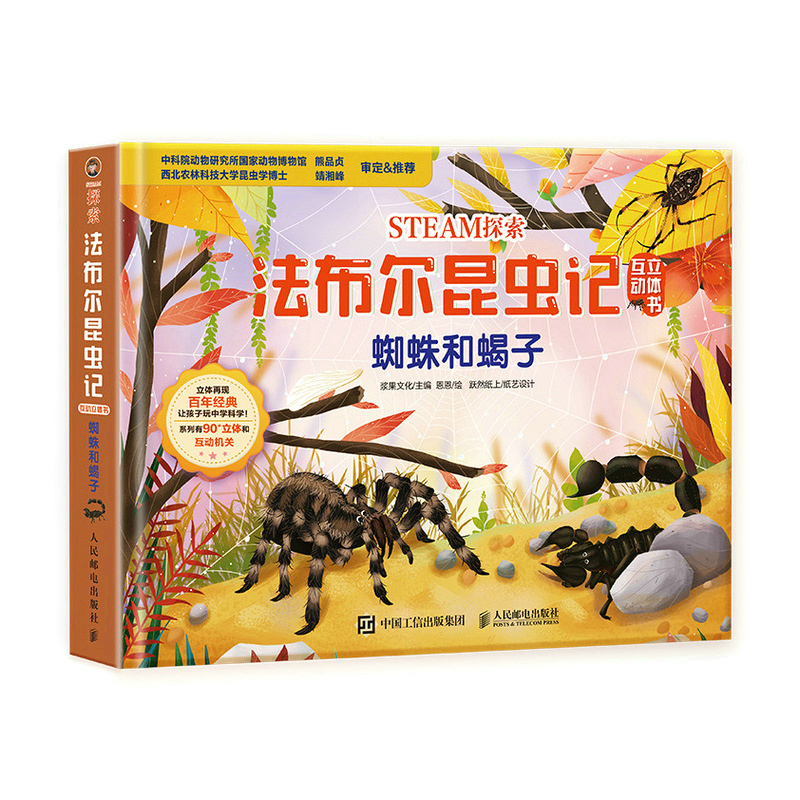 STEAM探索 法布尔昆虫记互动立体书 蜘蛛和蝎子