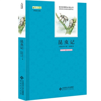 昆虫记  语文新课标必读丛书