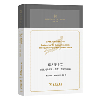 超人类主义：改造人类状况