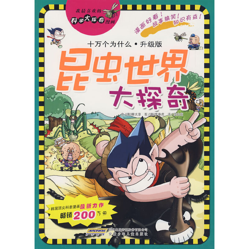 我最喜欢的科学大探奇漫画 昆虫世界大探奇