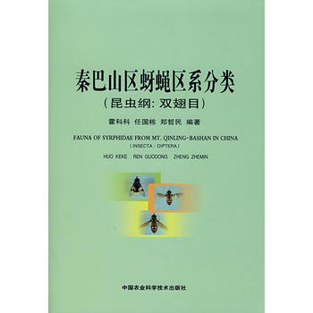 秦巴山区蚜蝇区系分类（昆虫纲：双翅目）