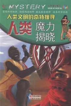 人类文明的奇特搜寻:人类魔力揭秘
