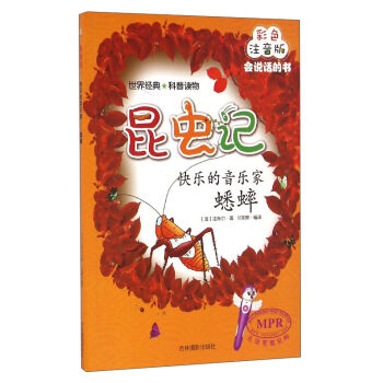 昆虫记：快乐的音乐家（蟋蟀 彩色注音版MPR）