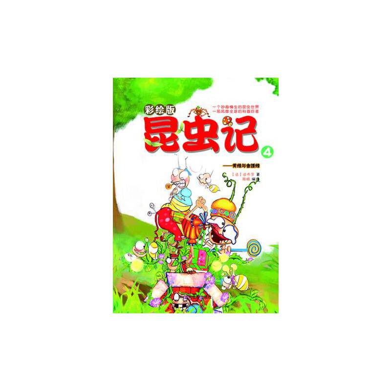 昆虫记4：黄蜂与舍腰蜂