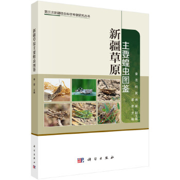 新疆草原主要蝗虫图鉴