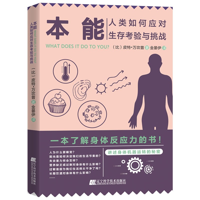 本能：人类如何应对生存考验与挑战