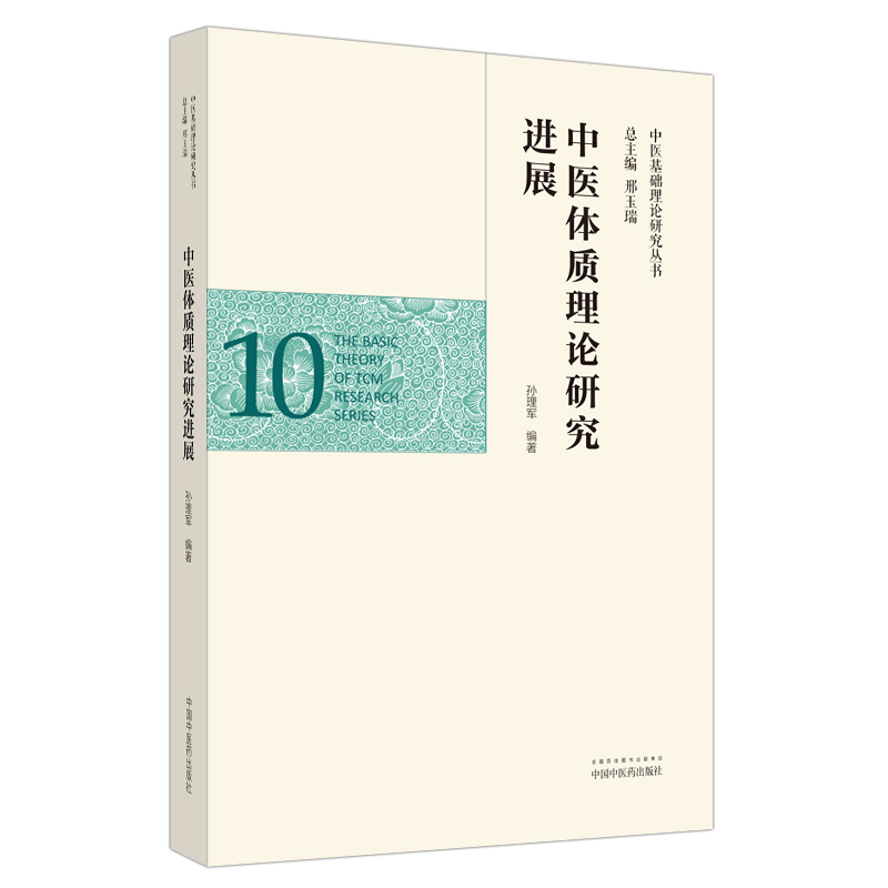 中医体质理论研究进展·中医基础理论研究丛书