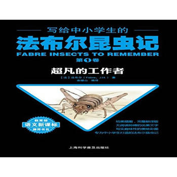  写给中小学生的法布尔昆虫记.第一卷 超凡的工作者