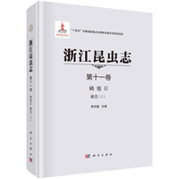 浙江昆虫志 第十一卷 鳞翅目 蛾类 （I）