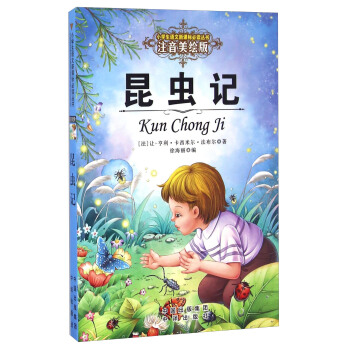 昆虫记（注音美绘版）/小学生语文新课标必读丛书